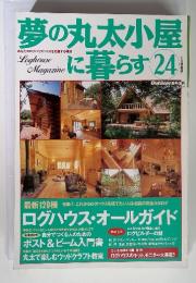 夢の丸太小屋に暮らす24　1991年　Vol 19　No.8