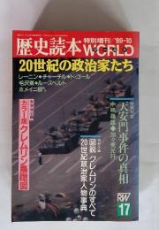 歴史読本 WORLD　17　特別増刊/ '89-10