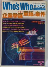 Who's Who TODAY　企業参謀　軍師の条件　1989年12月号