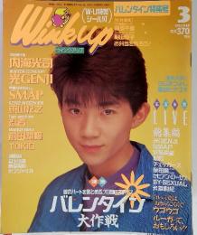 バレンタイン特集号　1993年3月号　WINKUP　ウインク・アップ