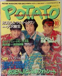 ポテト　1991年10月号