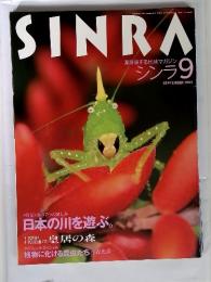 SINRA　深呼吸する地球マガジン　シンラ　1994年9月号