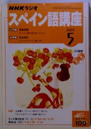 NHKラジオ　スペイン語講座　2004年5月号