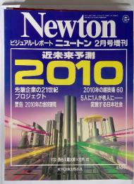 ビジュアル・レポート　ニュートン　2月号増刊　近未来予測2010