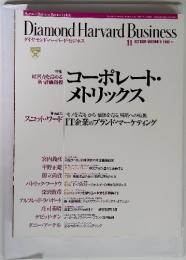 Diamond Harvard Business　ダイヤモンド・ハーバード・ビジネス　1999年10-11月号　コーポレート・メトリックス