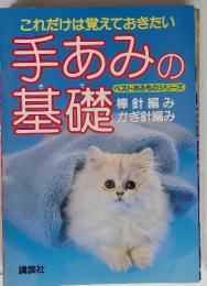 手あみの基礎　ベストあみものシリーズ