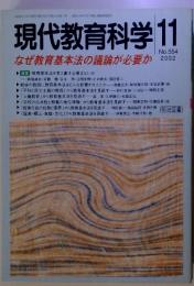 現代教育科学　2002年11月号　No.554