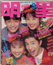 明星　1992年3月号