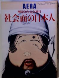 AERA　No.31　7/15号　戦後50年記念増刊 社会面の日本人