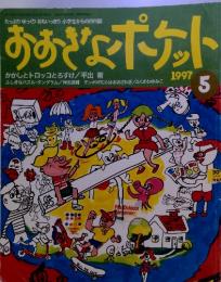 おおきなポケット　1997年5月