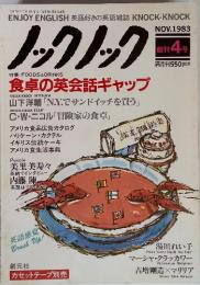 ノックノック　1983年11月号