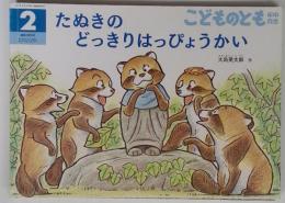 たぬきのどっきりはっぴょうかい　2018年2月号　通巻383号