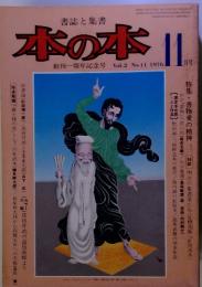 書誌と集書　本の本　1976年11月号　Vol.2 No.11