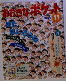 おおきなポケット　2000年11月号