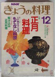 NHKきょうの料理　1989年12月号