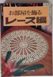 お部屋を飾るレース編