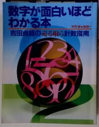 数字が面白いほどわかる本