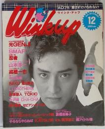 ウインク・アップ　1991年12月号