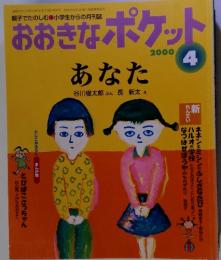 おおきなポケット　2000年4月号