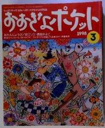 おおざなポケット　1998年3月