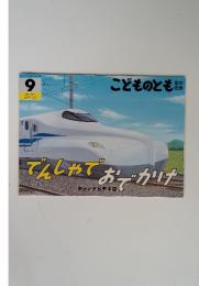 てんしゃでおでかけ　こどものとも　2021年9月　通巻426号