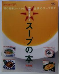 別冊ステーション　一冊まるごと　スープの本