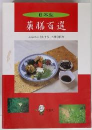 日本型 薬膳百選 ふるさとの食材を使った健康料理