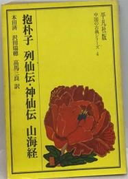 抱朴子 列仙伝・ 神仙伝 山海経