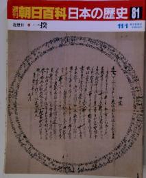 朝日百科日本の歴史 81　近世Ⅱ一揆