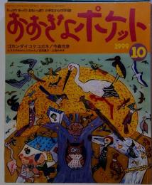 おおきなポケット　１９９９年10月