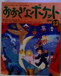 おおきなポケット　１９９７年12月