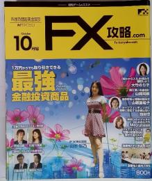 FX攻略.com　10月