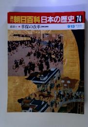 朝日百科日本の歴史74　9/13