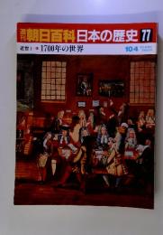 朝日百科日本の歴史77　　1700年の世界