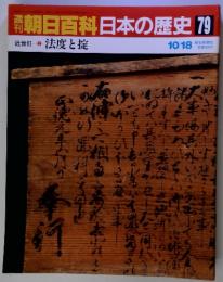 朝日百科日本の歴史79　10/18　　 法度と掟