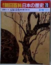 朝日百科日本の歴史 70　8/16