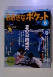 おおきなポケット　2000年8月