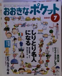 おおきなポケット2001年7月