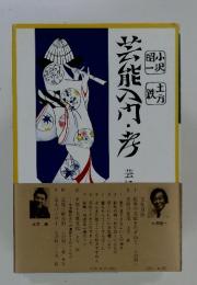 芸能入門・考　芸に生きる