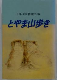とやま山歩き