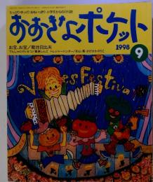 おおきなポケット1998年9月