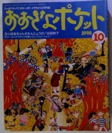 おおきなポケット 1998 10