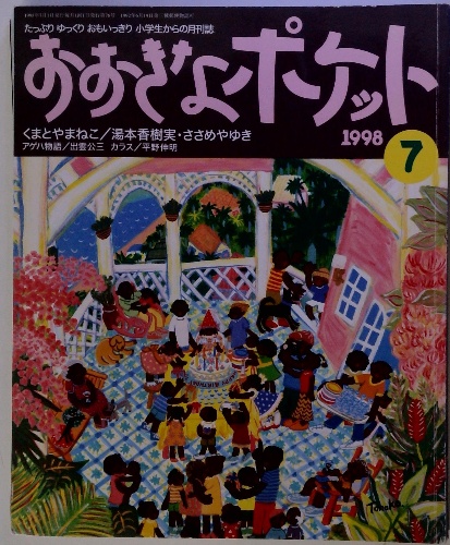 おおきなポケット 1998-7 / 古本、中古本、古書籍の通販は「日本の
