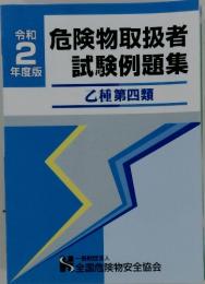 危険物取扱者 試験例題集　令和 2年度版