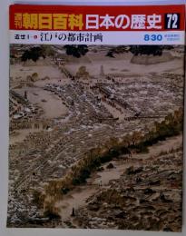 朝日百科日本の歴史 72　　8/30 　 近世江戸の都市計画