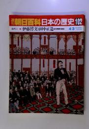 朝日百科日本の歴史 102　4/3