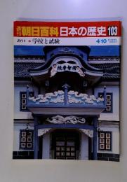 朝日百科　日本の歴史103　近代Ⅰ学校と試験4/10