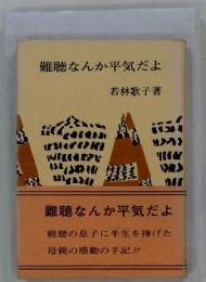 難聴なんか平気だよ