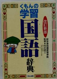 くもんの学習　国語辞典　　改訂新版