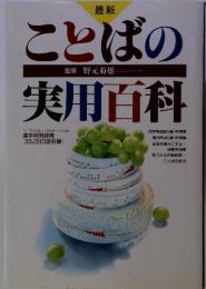 最新　ことばの実用百科